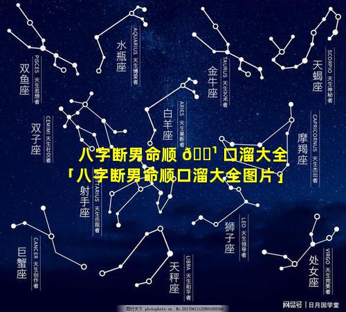 八字断男命顺 🌹 口溜大全「八字断男命顺口溜大全图片」